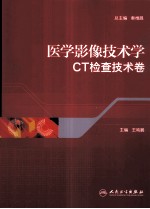 医学影像技术学  CT检查技术卷