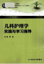 儿科护理学实践与学习指导