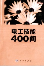 电工技能400问