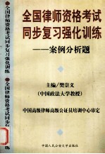 全国律师资格考试同步复习强化训练 案例分析题