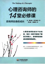 心理咨询师的14堂必修课