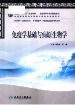 免疫学基础与病原生物学