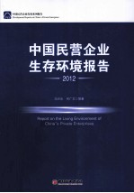 中国民营企业生存环境报告 2012