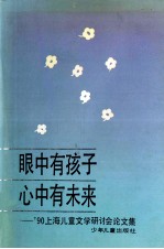 眼中有孩子 心中有未来 '90上海儿童文学研讨会论文集