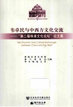 韦卓民与中西方文化交流 第二届珠澳文化论坛论文集