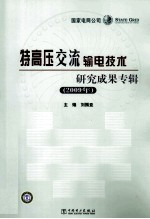 2009年特高压交流输电技术研究成果专辑