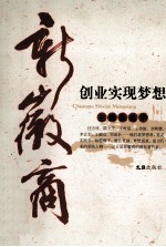 新徽商 创业实现梦想