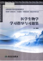 医学生物学学习指导与习题集  供中医学含骨伤方向、中药学针灸推拿学、中西医临床医学、护理学、康复治疗学等专业用