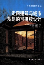 可持续建筑译丛  走向建筑与城市规划的可持续设计