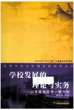 学校发展的理论与实务 以苏南地区中小学为例