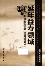 延年益寿领域的创新信息 国外部分