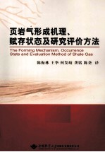 页岩气形成机理、赋存状态及研究评价方法