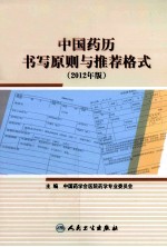 中国药历书写原则与推荐格式  2012年版