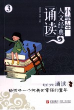 小学生人文景点诵读 3