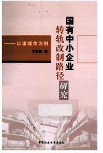 国有中小企业转轨改制路径研究 以诸城市为例