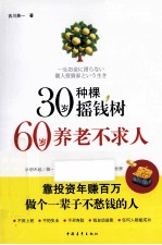 30岁种棵摇钱树，60岁养老不求人