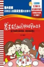 发生在幼儿园中班里的故事 建立受益终生的好性格，更快乐地交朋友