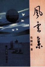 风云集 杂文、评论选集