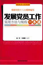 发展党员工作实用方法与规程一本通