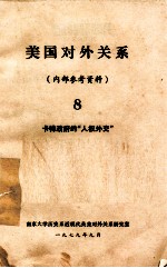 美国对外关系 8 卡特政府的“人权外交”