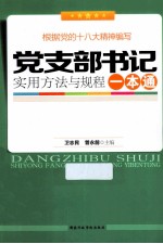 党支部书记实用方法与规程一本通