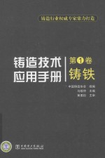 铸造技术应用手册 第1卷 铸铁