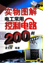 实物图解电工常用控制电路200例