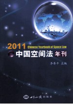 中国空间法年刊 2011