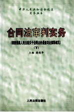 合同法审判实务 根据最高人民法院关于合同法的最新司法解释编写