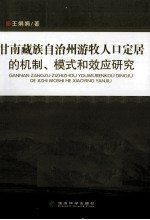 甘南藏族自治州游牧人口定居的机制、模式和效应研究