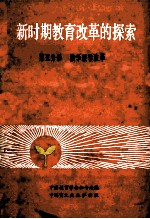 新时期教育改革的探索 中国教育学会第二次全国学术讨论会论文选集 第5分册 数学教学改革