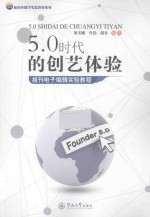 5.0时代的创艺体验 报刊电子编辑实验教程