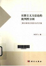 社群主义方法论的批判性分析 兼论唯物史观的当代价值