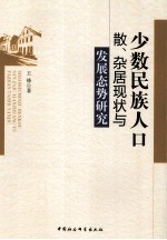 少数民族人口散 杂居现状与发展态抛研究