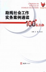 助残社会工作实务案例通读 100个怎么办