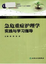 危急重症护理学实践与学习指导