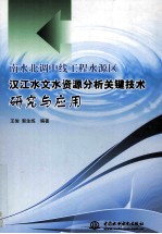 南水北调中线工程水源区汉江水文水资源分析关键技术研究与应用