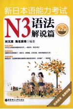 新日本语能力考试  N3  语法解说篇