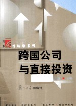 复旦博学·经济学系列 跨国公司与直接投资