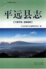 平远县志 1979-2000