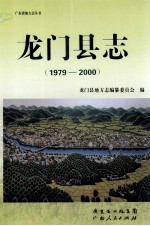 龙门县志 1979-2000