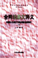 合同法条文释文 下 根据最高人民法院关于合同法的最新司法解释编写