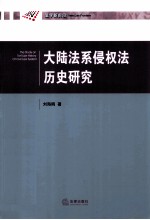 大陆法系侵权法历史研究