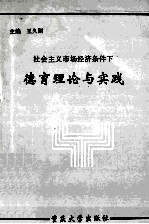 社会主义市场经济条件下德育理论与实践