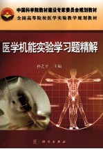 医学机能实验学习题精解