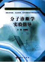 分子诊断学实验指导