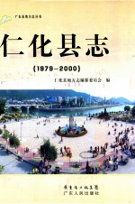 仁化县志 1979-2000