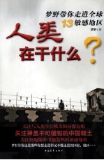 人类在干什么？ 梦野带你走进全球13敏感地区