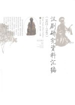 汉剧研究资料汇编 1822-1949