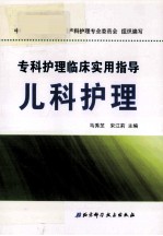 专科护理临床实用指导  儿科护理